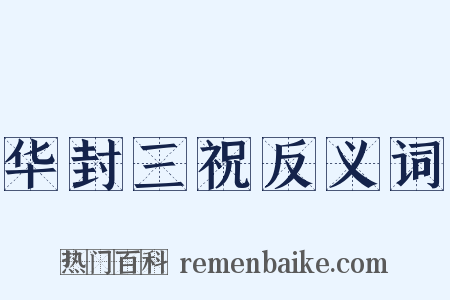 华封三祝反义词是什么意思的图片